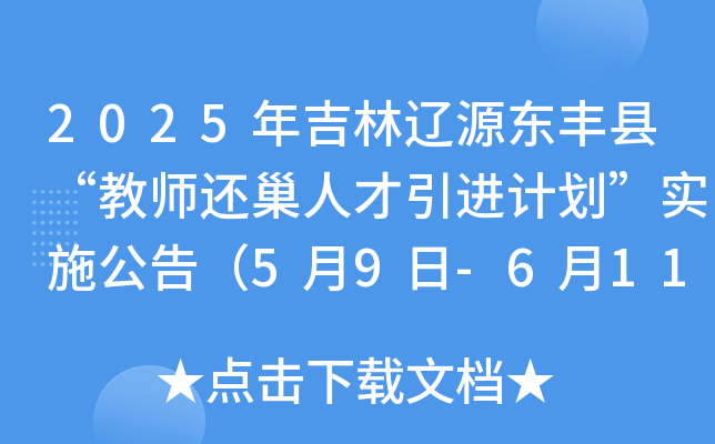 2025年吉林辽源东丰县“教师还巢人才引进计划”实施公告（5月9日-6月11日报名）