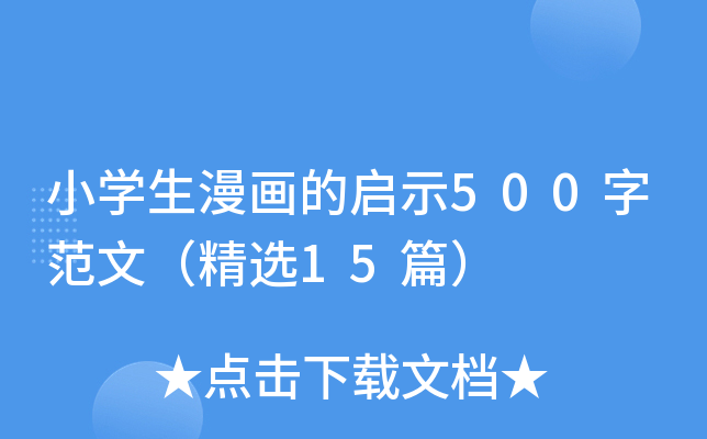 小开云kaiyun(中国)生漫画的启示500字范文（精选15篇）