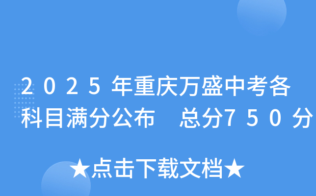 2025年重庆万盛中考各科目满分公布 总分750分