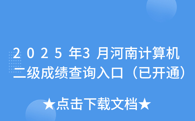 2025年3月河南计算机二级成绩查询入口（已开通）