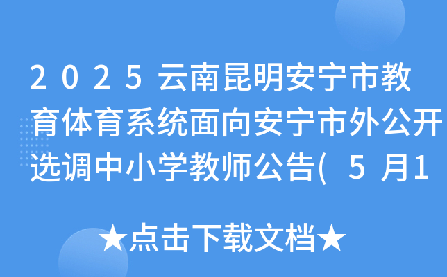 2025云南昆明安宁市教育体育系统面向安宁市外公开选调中小开云kaiyun(中国)教师公告(5月17日起报名)