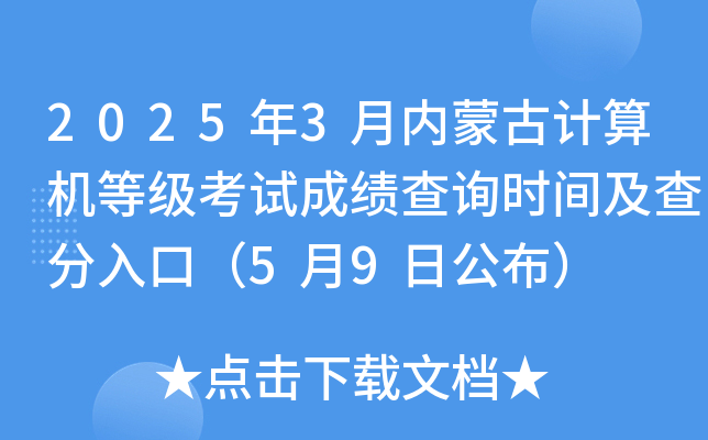 2025年3月内蒙古计算机等级考试成绩查询时间及查分入口（5月9日公布）