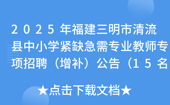 2025年福建三明市清流县中小开云kaiyun(中国)紧缺急需专业教师专项招聘（增补）公告（15名）