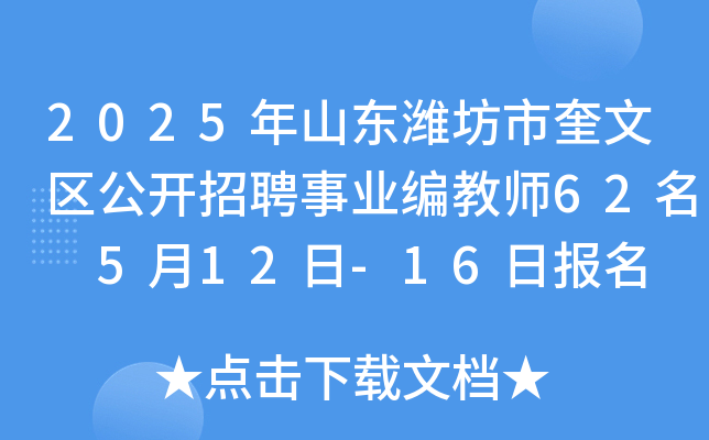2025年山东潍坊市奎文区公开招聘事业编教师62名 5月12日-16日报名