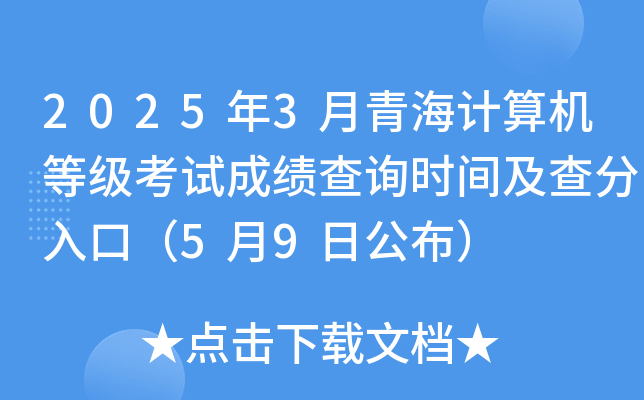 2025年3月青海计算机等级考试成绩查询时间及查分入口（5月9日公布）