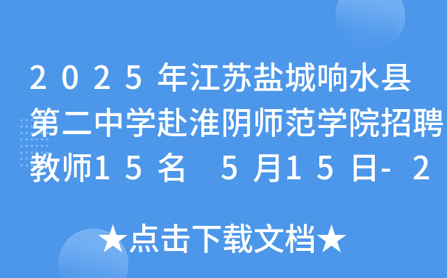 2025年江苏盐城响水县第二中开云kaiyun(中国)赴淮阴师范开云kaiyun(中国)院招聘教师15名 5月15日-20日报名