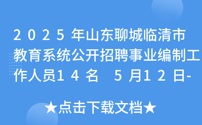 2025年山东聊城临清市教育系统公开招聘事业编制工作人员14名 5月12日-16日报名