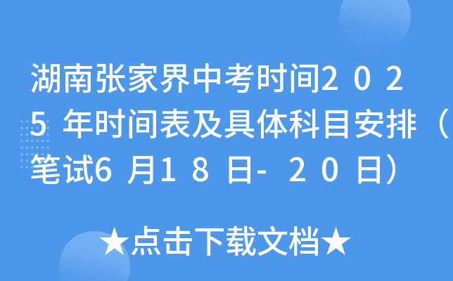 湖南张家界中考时间2025年时间表及具体科目安排（笔试6月18日-20日）