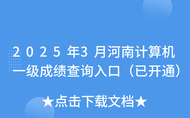 2025年3月河南计算机一级成绩查询入口（已开通）