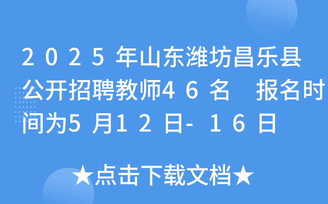 2025年山东潍坊昌乐县公开招聘教师46名 报名时间为5月12日-16日