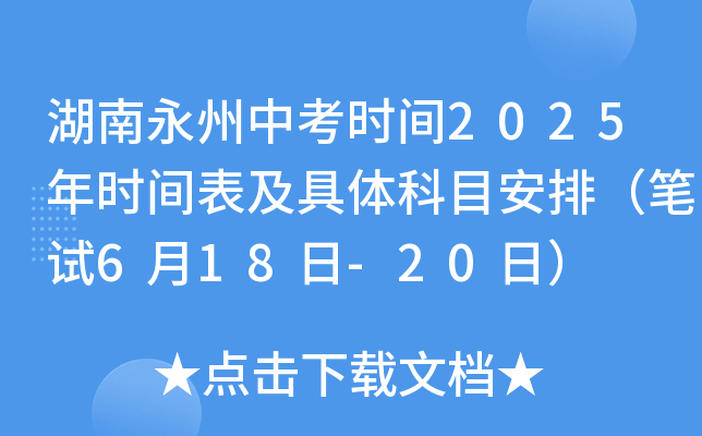 湖南永州中考时间2025年时间表及具体科目安排（笔试6月18日-20日）