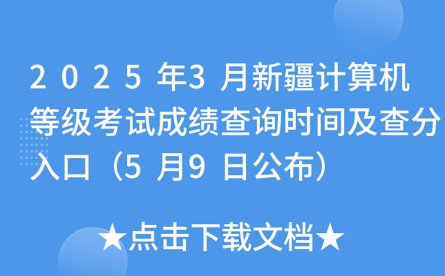2025年3月新疆计算机等级考试成绩查询时间及查分入口（5月9日公布）