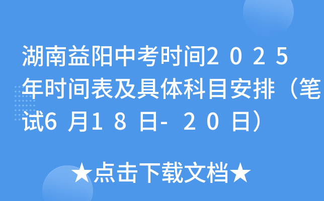 湖南益阳中考时间2025年时间表及具体科目安排（笔试6月18日-20日）
