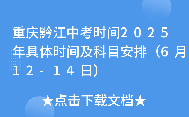 重庆黔江中考时间2025年具体时间及科目安排（6月12-14日）