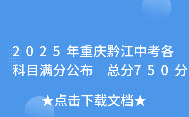 2025年重庆黔江中考各科目满分公布 总分750分