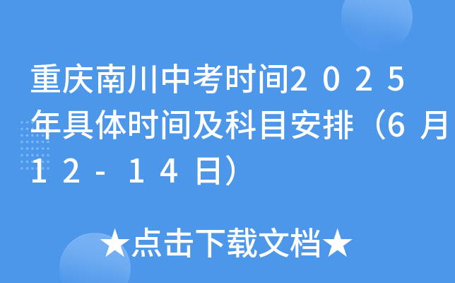 重庆南川中考时间2025年具体时间及科目安排（6月12-14日）