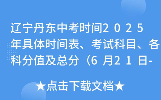 辽宁丹东中考时间2025年具体时间表、考试科目、各科分值及总分（6月21日-23日）