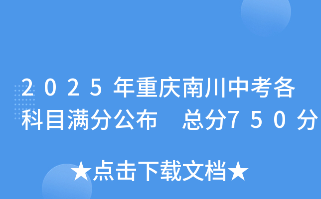 2025年重庆南川中考各科目满分公布 总分750分