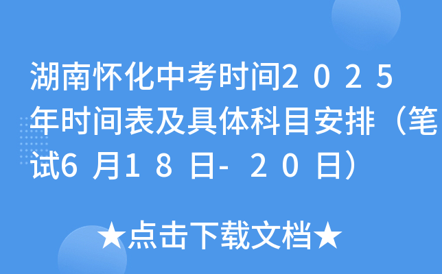 湖南怀化中考时间2025年时间表及具体科目安排（笔试6月18日-20日）