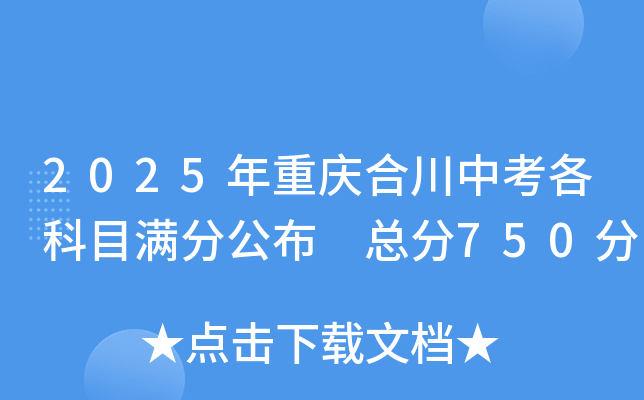 2025年重庆合川中考各科目满分公布 总分750分