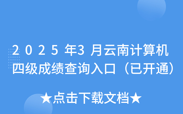 2025年3月云南计算机四级成绩查询入口（已开通）