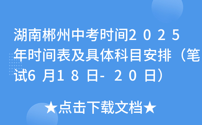 湖南郴州中考时间2025年时间表及具体科目安排（笔试6月18日-20日）