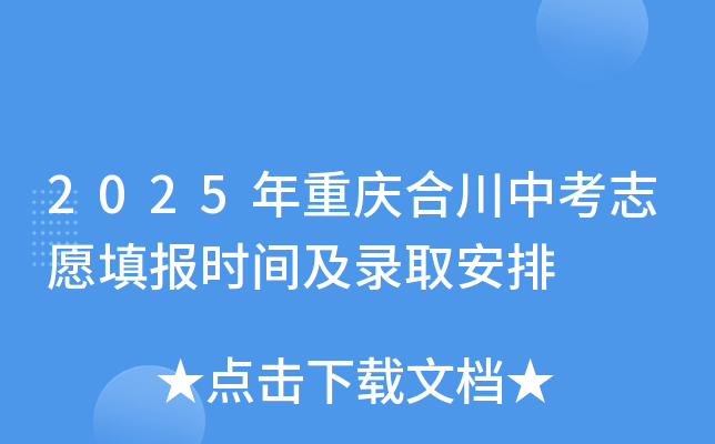 2025年重庆合川中考志愿填报时间及录取安排