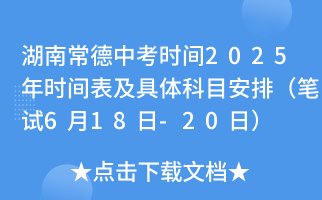 湖南常德中考时间2025年时间表及具体科目安排（笔试6月18日-20日）