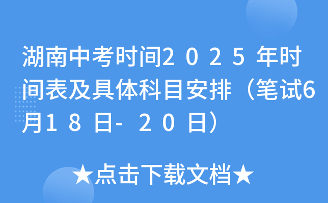 湖南中考时间2025年时间表及具体科目安排（笔试6月18日-20日）