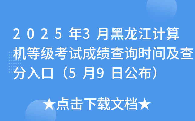 2025年3月黑龙江计算机等级考试成绩查询时间及查分入口（5月9日公布）