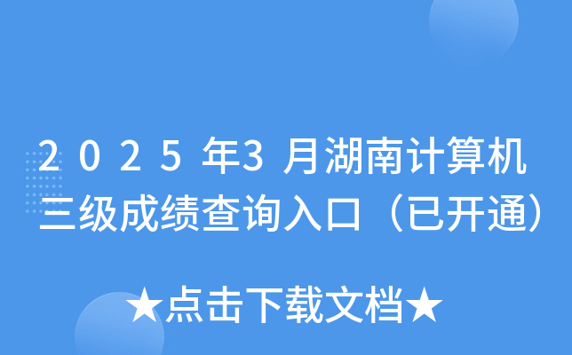 2025年3月湖南计算机三级成绩查询入口（已开通）