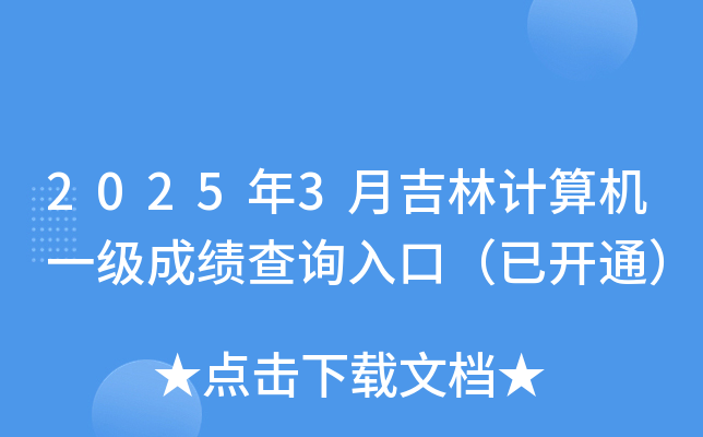 2025年3月吉林计算机一级成绩查询入口（已开通）