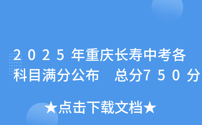 2025年重庆长寿中考各科目满分公布 总分750分