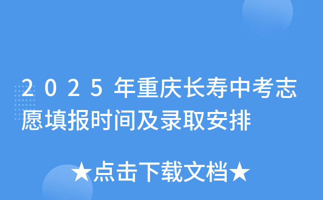 2025年重庆长寿中考志愿填报时间及录取安排