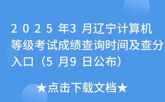 2025年3月辽宁计算机等级考试成绩查询时间及查分入口（5月9日公布）