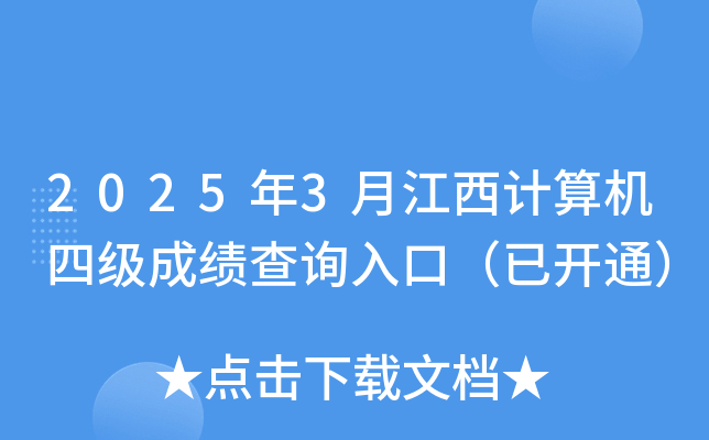 2025年3月江西计算机四级成绩查询入口（已开通）