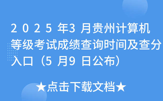 2025年3月贵州计算机等级考试成绩查询时间及查分入口（5月9日公布）