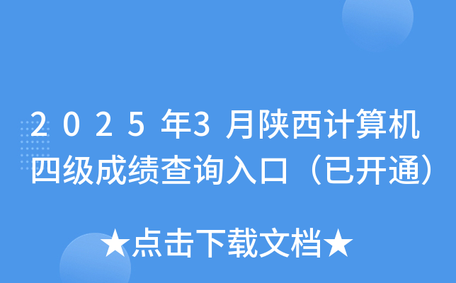 2025年3月陕西计算机四级成绩查询入口（已开通）