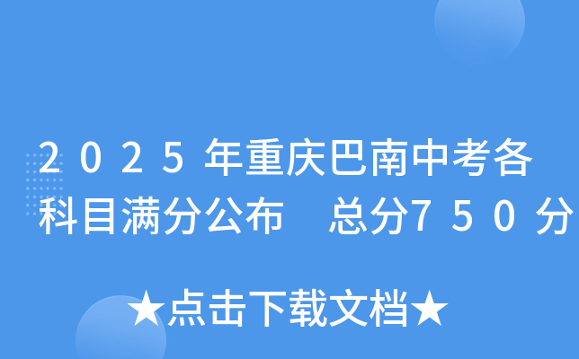 2025年重庆巴南中考各科目满分公布 总分750分