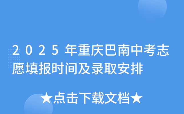 2025年重庆巴南中考志愿填报时间及录取安排