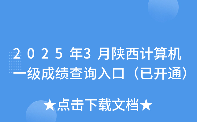 2025年3月陕西计算机一级成绩查询入口（已开通）