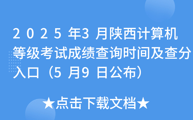 2025年3月陕西计算机等级考试成绩查询时间及查分入口（5月9日公布）