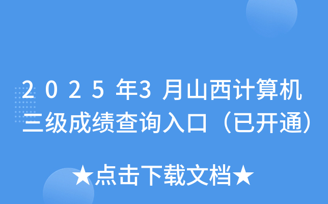 2025年3月山西计算机三级成绩查询入口（已开通）