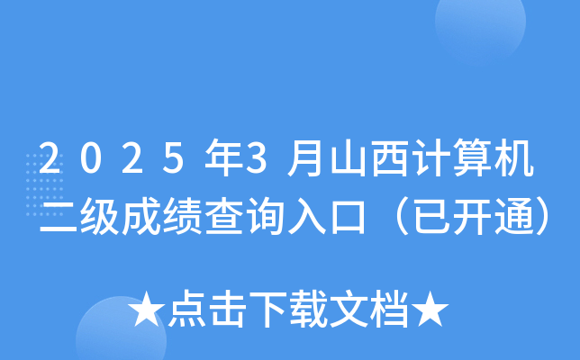 2025年3月山西计算机二级成绩查询入口（已开通）