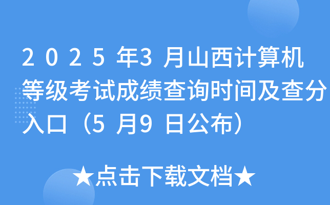 2025年3月山西计算机等级考试成绩查询时间及查分入口（5月9日公布）