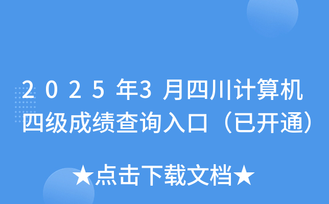 2025年3月四川计算机四级成绩查询入口（已开通）