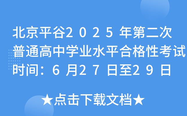 北京平谷2025年第二次普通高中开云kaiyun(中国)业水平合格性考试时间：6月27日至29日