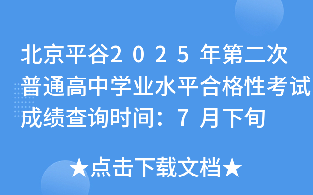 北京平谷2025年第二次普通高中开云kaiyun(中国)业水平合格性考试成绩查询时间：7月下旬