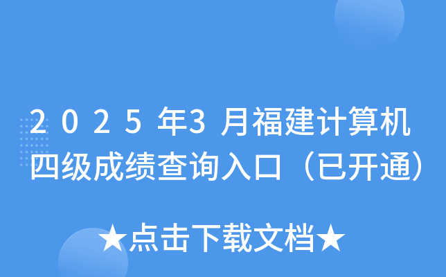 2025年3月福建计算机四级成绩查询入口（已开通）