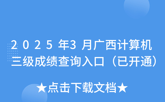 2025年3月广西计算机三级成绩查询入口（已开通）
